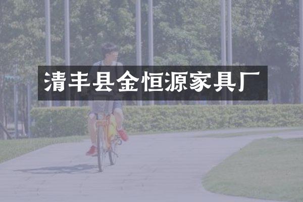清丰县金恒源家具厂