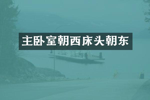 主卧室朝西床头朝东