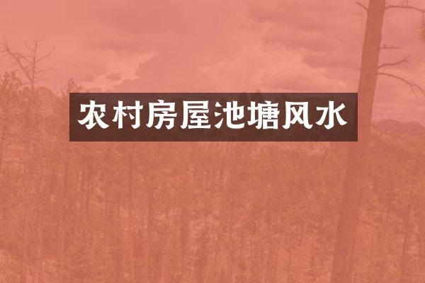 农村房屋池塘风水