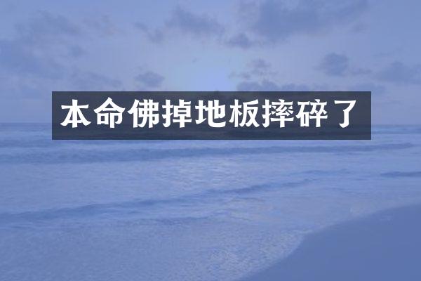 本命佛掉地板摔碎了