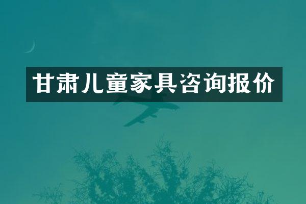 甘肃儿童家具咨询报价