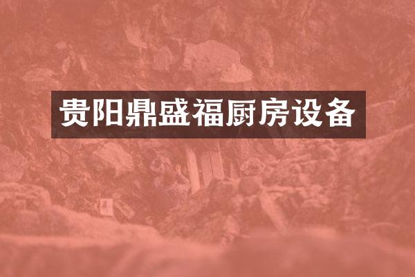 贵阳鼎盛福厨房设备