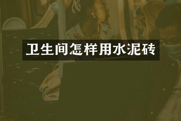 卫生间怎样用水泥砖