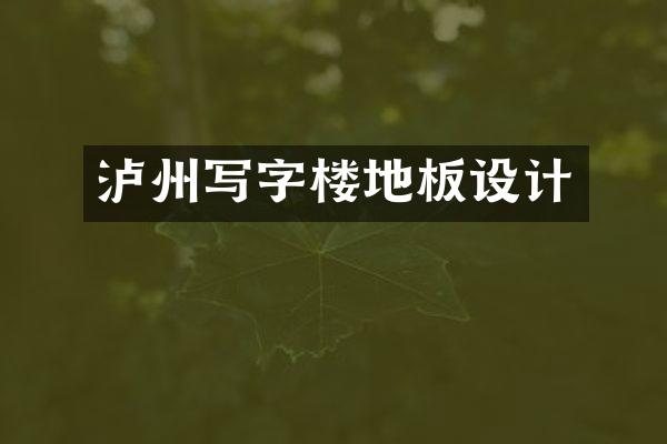 泸州写字楼地板设计