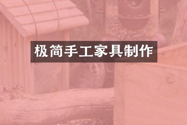 极简手工家具制作
