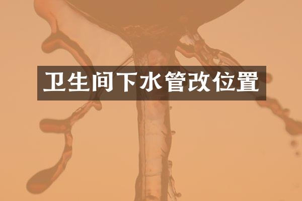 卫生间下水管改位置