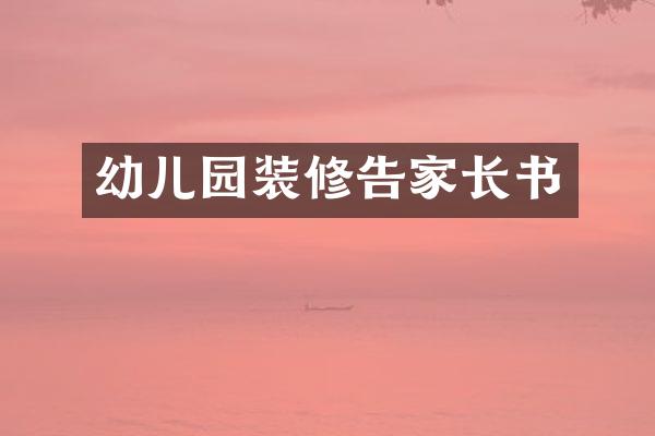 幼儿园装修告家长书