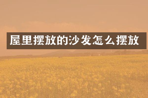 屋里摆放的沙发怎么摆放