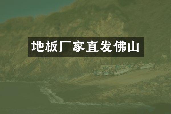 地板厂家直发佛山