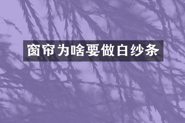 窗帘为啥要做白纱条