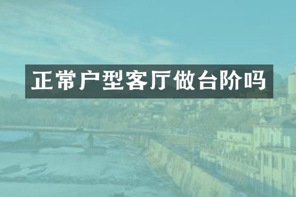 正常户型客厅做台阶吗