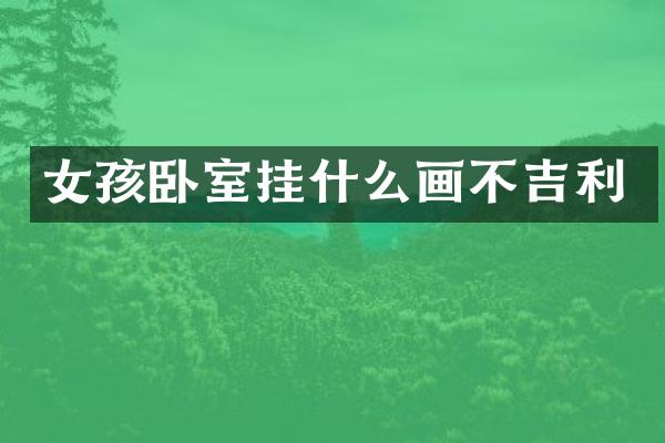 女孩卧室挂什么画不吉利