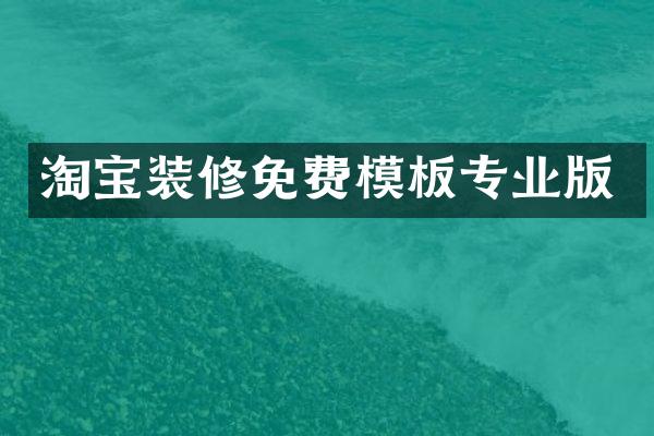 淘宝装修免费模板专业版