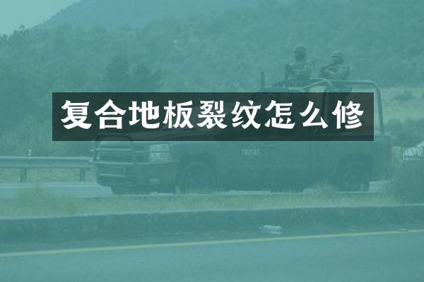 复合地板裂纹怎么修