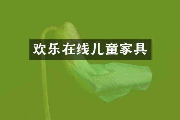 欢乐在线儿童家具