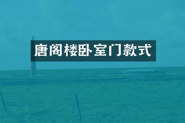唐阁楼卧室门款式
