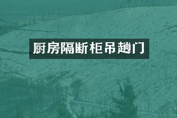 厨房隔断柜吊趟门