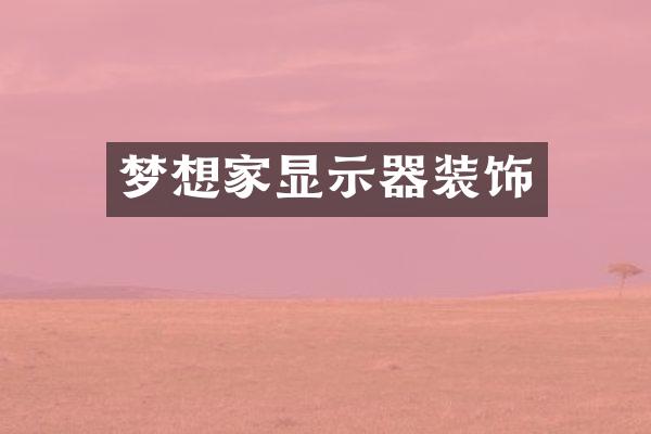 梦想家显示器装饰