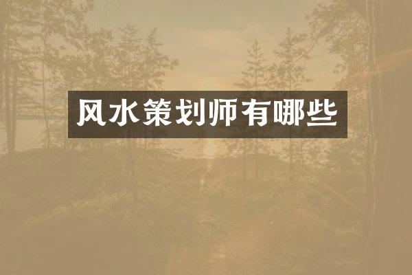 风水策划师有哪些