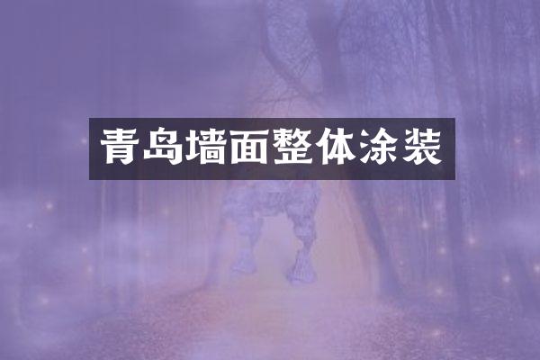 青岛墙面整体涂装