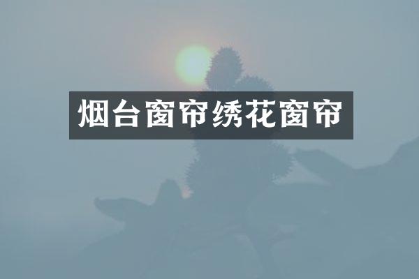 烟台窗帘绣花窗帘