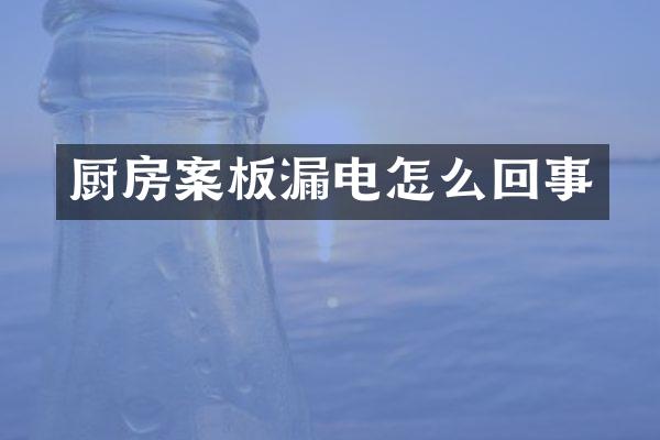 厨房案板漏电怎么回事