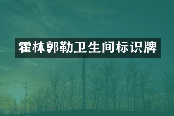 霍林郭勒卫生间标识牌