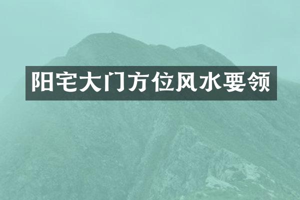 阳宅大门方位风水要领