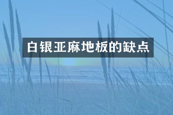 白银亚麻地板的缺点
