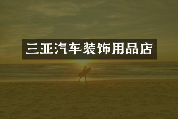 三亚汽车装饰用品店