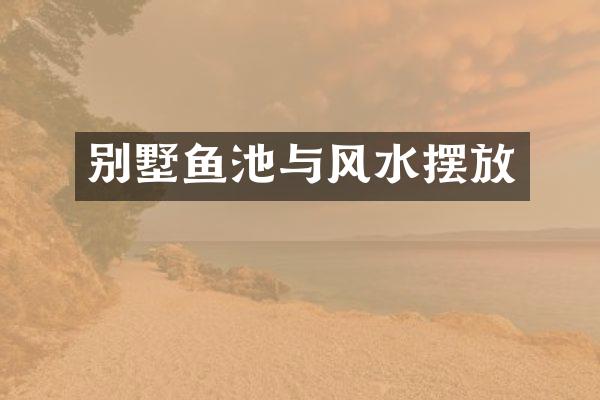 别墅鱼池与风水摆放