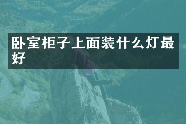 卧室柜子上面装什么灯最好