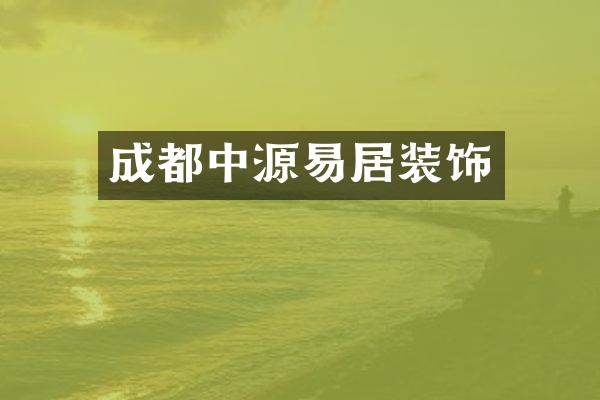 成都中源易居装饰