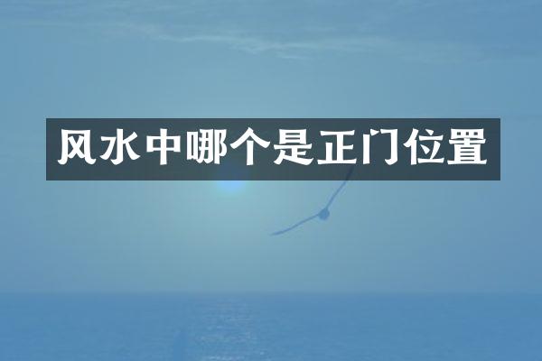 风水中哪个是正门位置