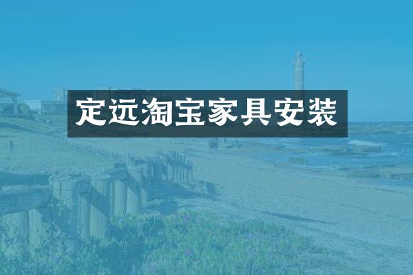 定远淘宝家具安装