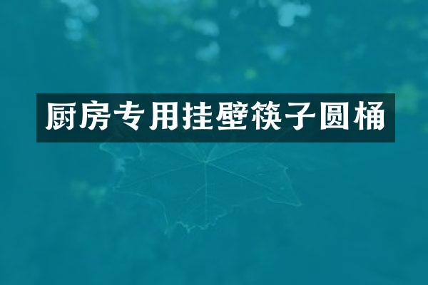 厨房专用挂壁筷子圆桶