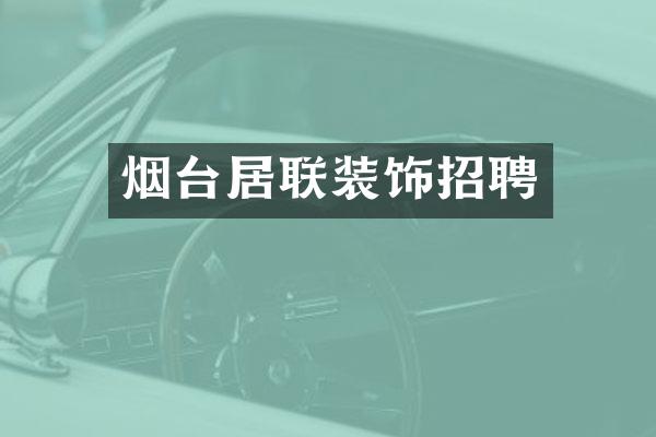 烟台居联装饰招聘