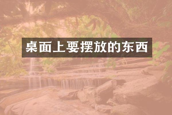 桌面上要摆放的东西