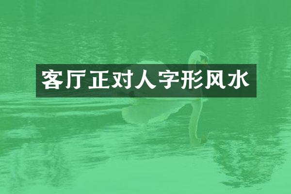 客厅正对人字形风水