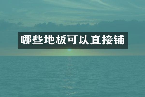 哪些地板可以直接铺