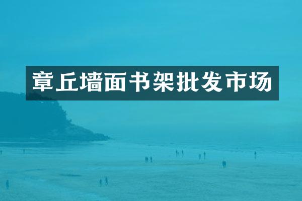 章丘墙面书架批发市场