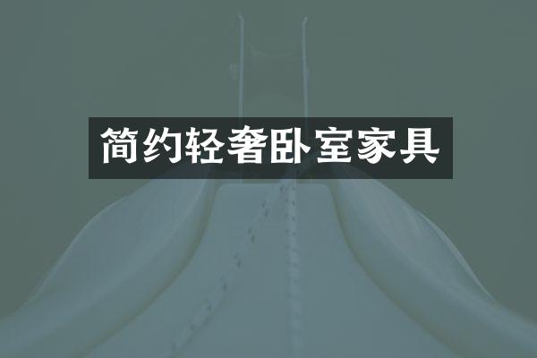 简约轻奢卧室家具