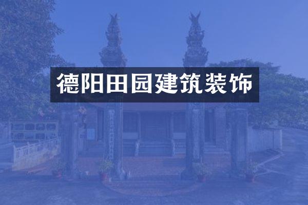 德阳田园建筑装饰