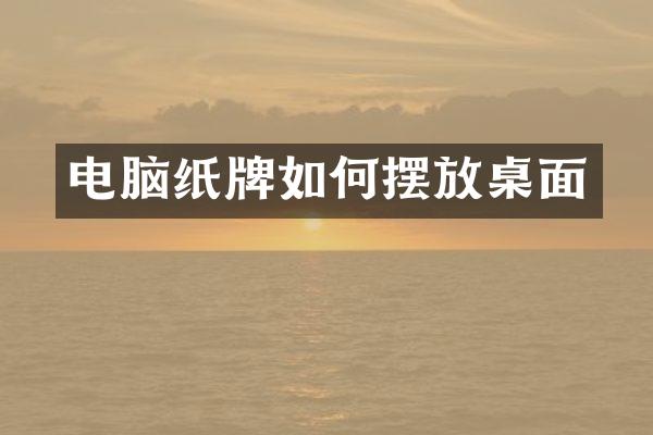 电脑纸牌如何摆放桌面