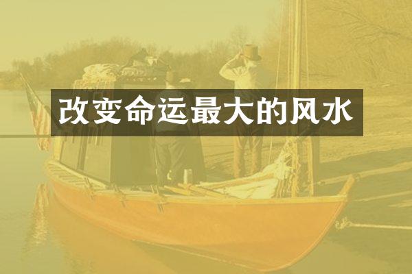 改变命运最大的风水