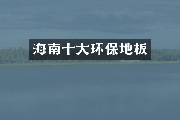 海南十大环保地板
