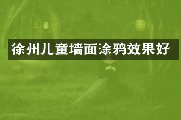 徐州儿童墙面涂鸦效果好