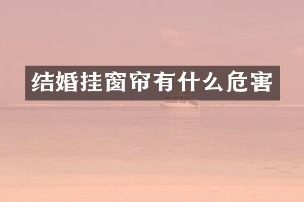 结婚挂窗帘有什么危害