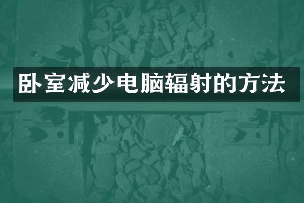 卧室减少电脑辐射的方法