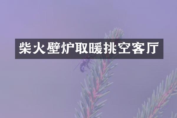 柴火壁炉取暖挑空客厅